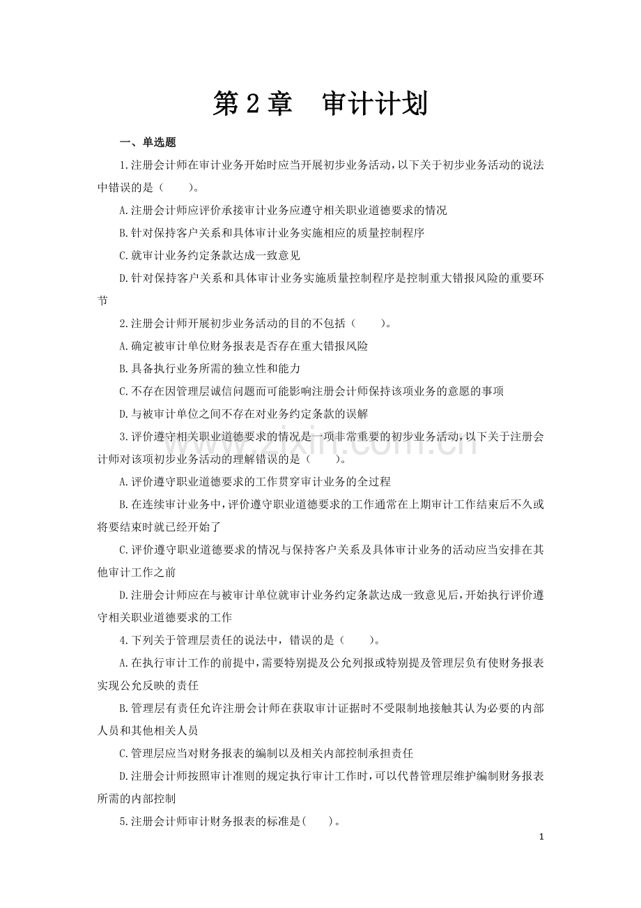第2章-审计计划练习.doc_第1页