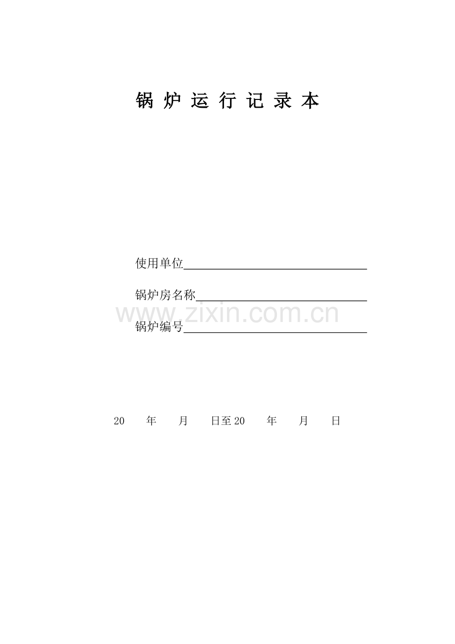锅炉房记录表格.doc_第1页