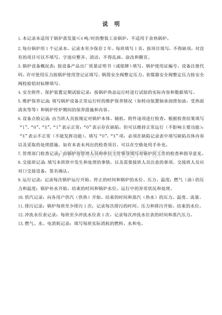 锅炉房记录表格.doc_第2页