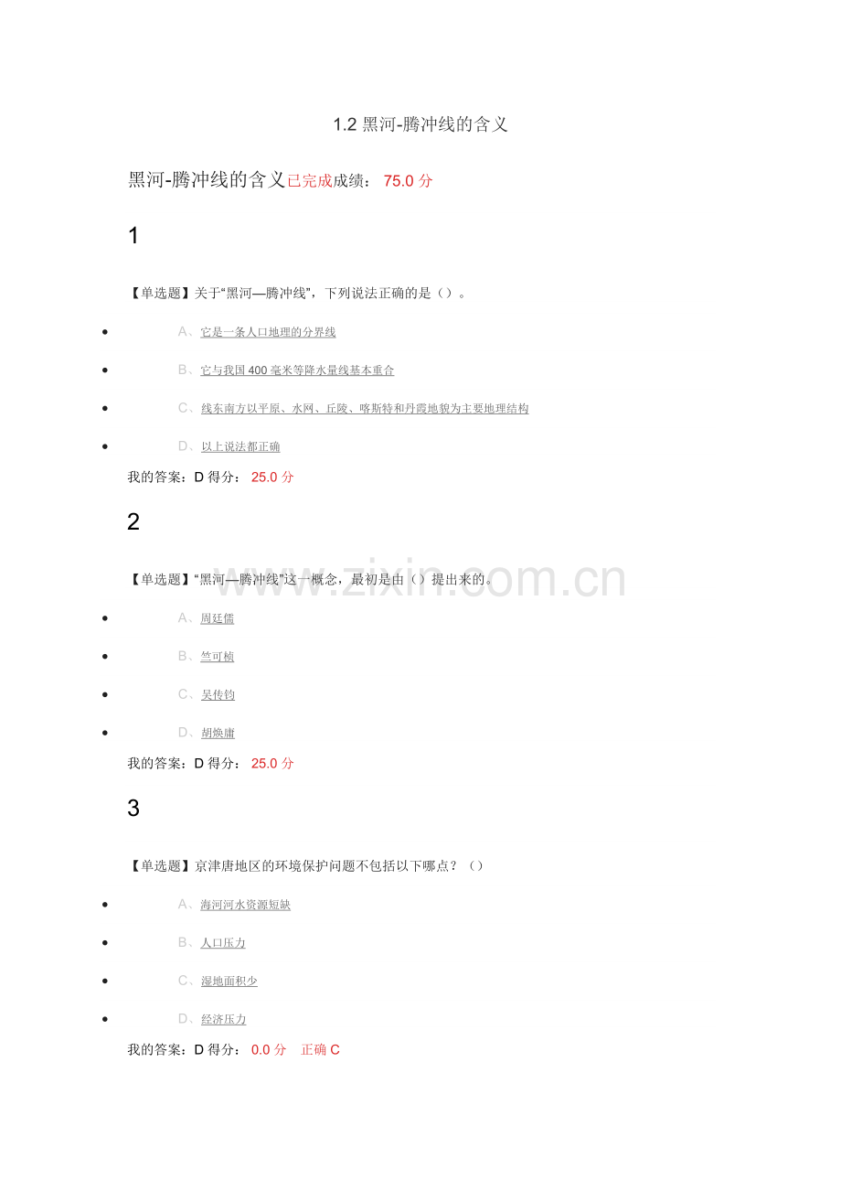 家园的治理：环境科学概论-章节测验及考试.docx_第2页
