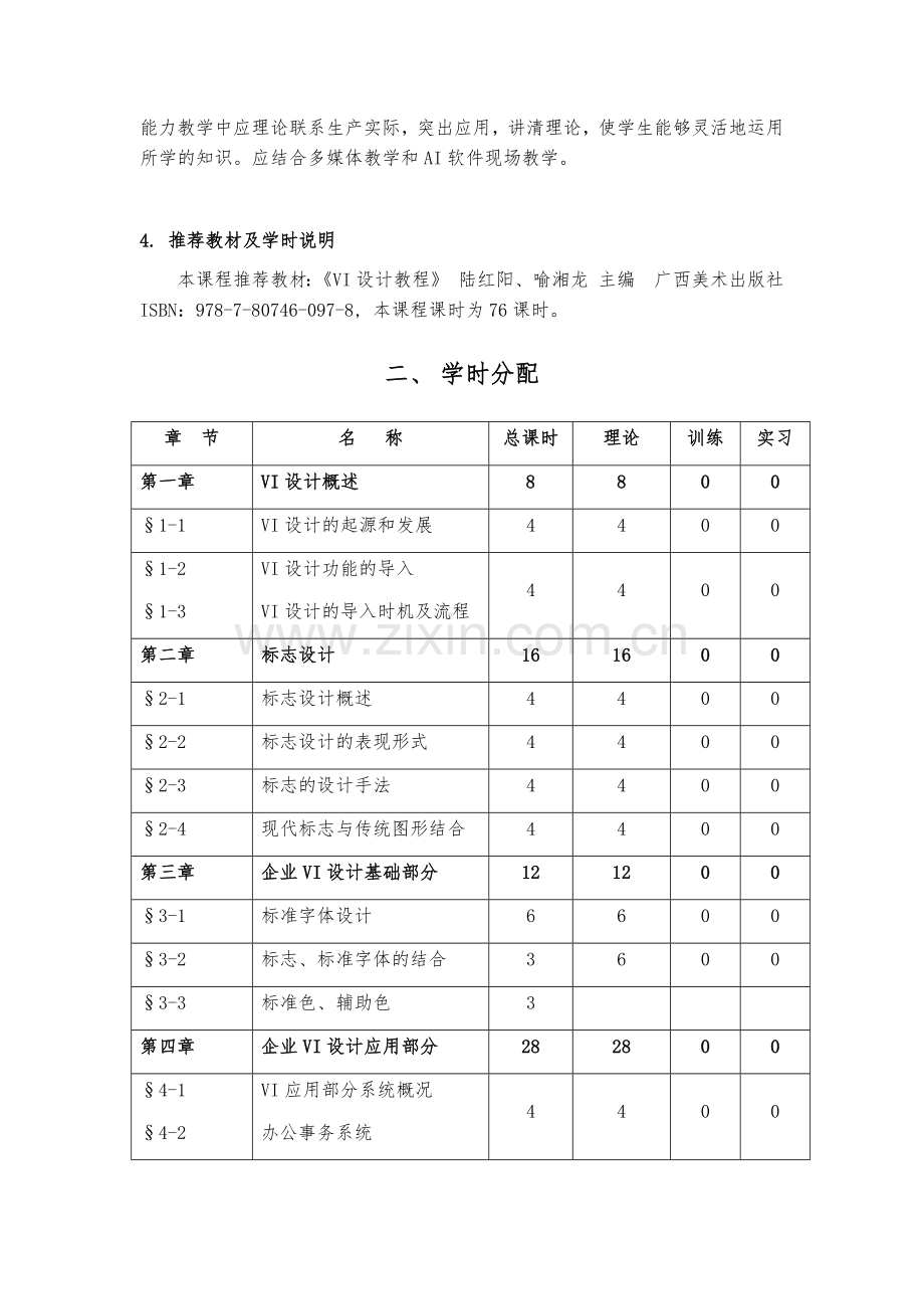 《VI设计》课程实施性教学大纲.docx_第2页
