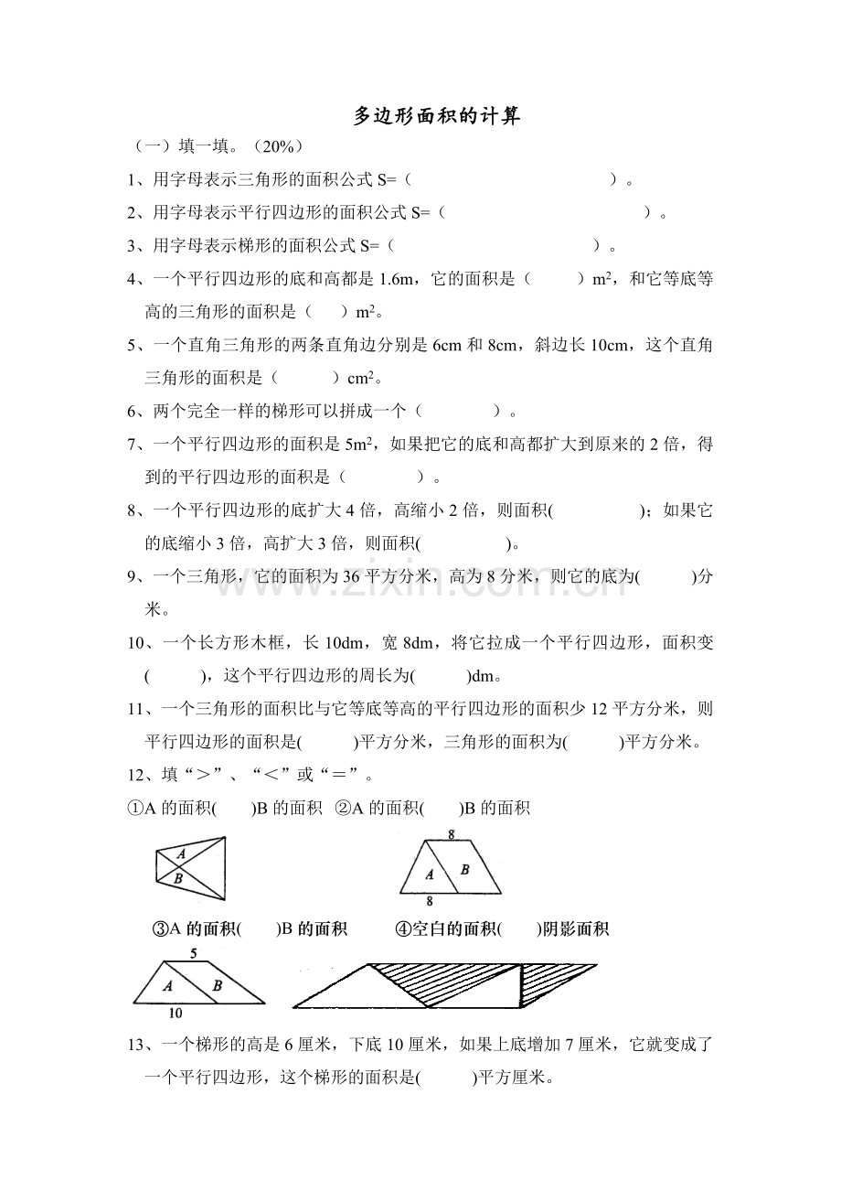 苏教版五年级上册数学多边形面积计算习题.doc_第1页