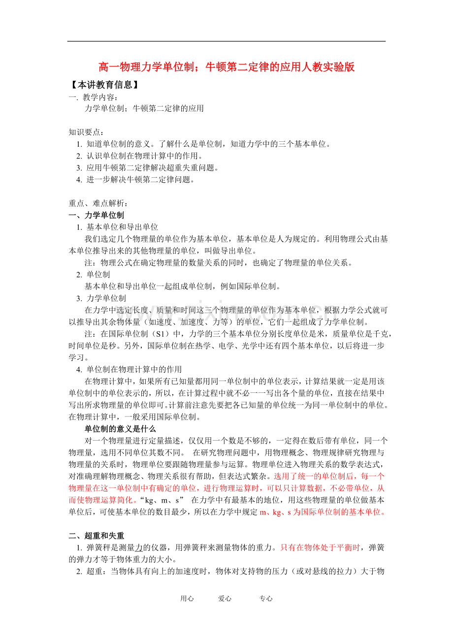 高一物理力学单位制;牛顿第二定律的应用人教实验版知识精讲.doc_第1页