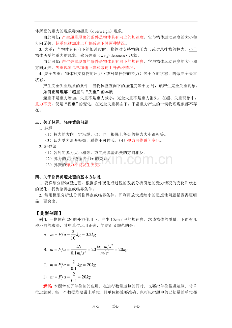 高一物理力学单位制;牛顿第二定律的应用人教实验版知识精讲.doc_第2页