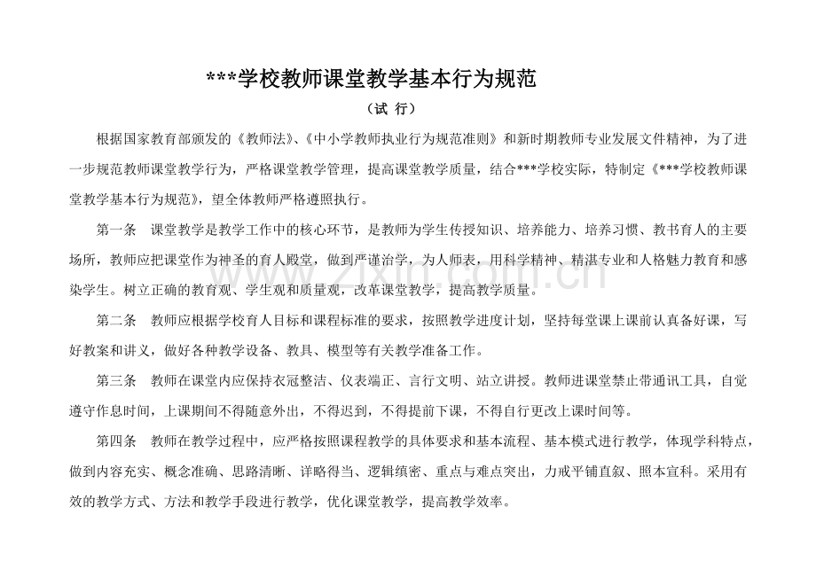 教师课堂教学基本行为规范(试行).doc_第1页