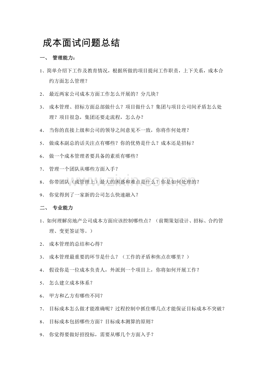 成本副总面试问题参考.doc_第1页