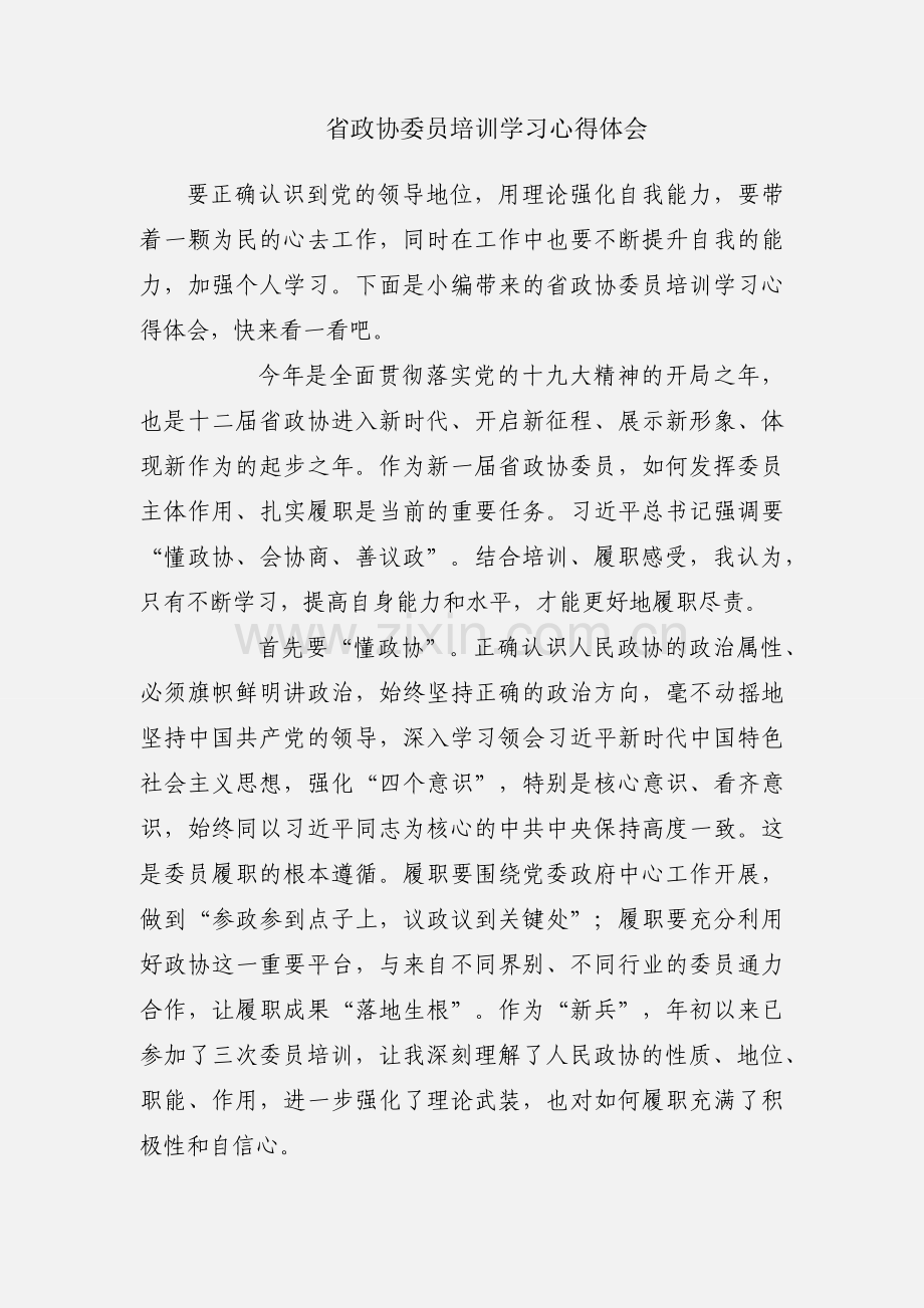省政协委员培训学习心得体会.docx_第1页