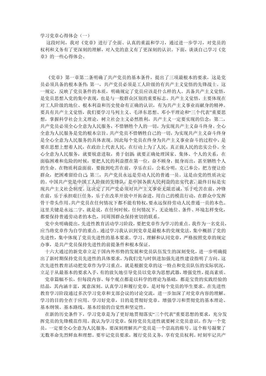 党章学习心得体会范文.doc_第1页