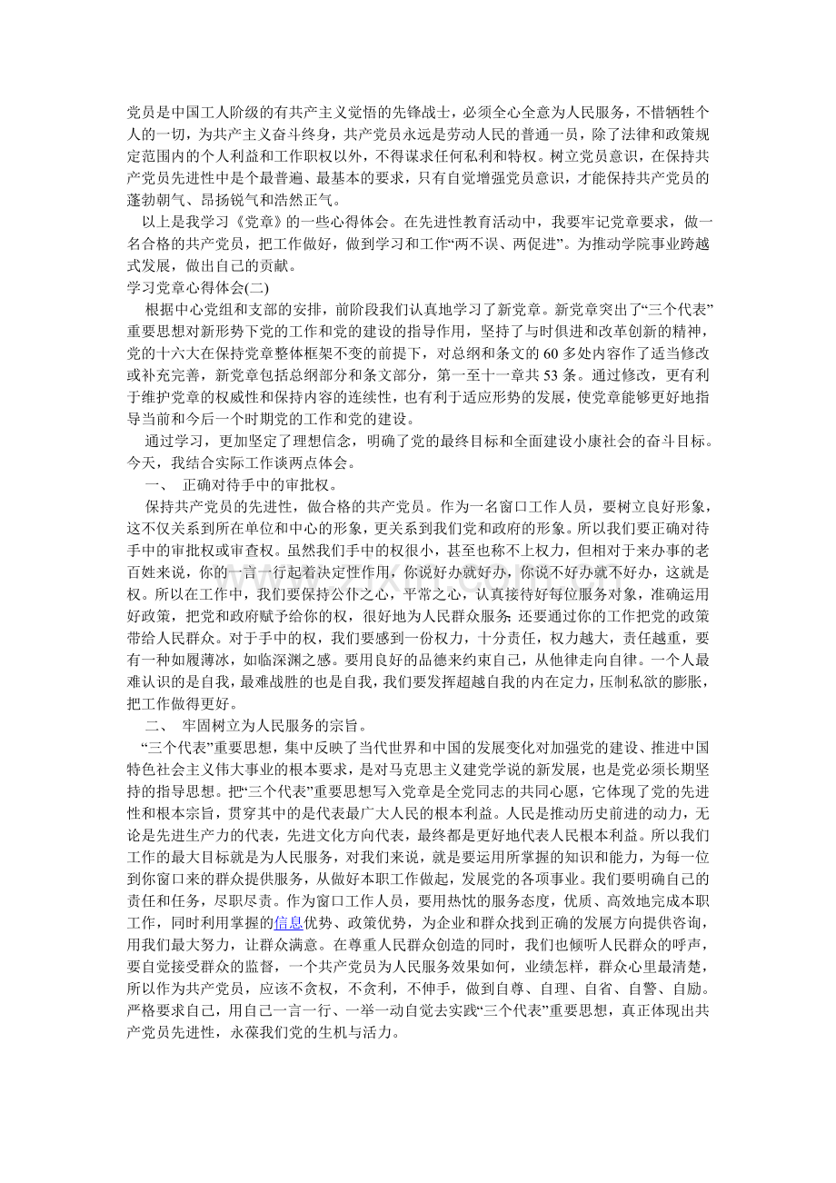 党章学习心得体会范文.doc_第2页