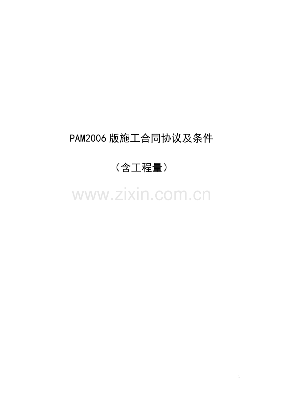 马来西亚施工合同标准格式(含工程量)---PAM2006版.docx_第1页
