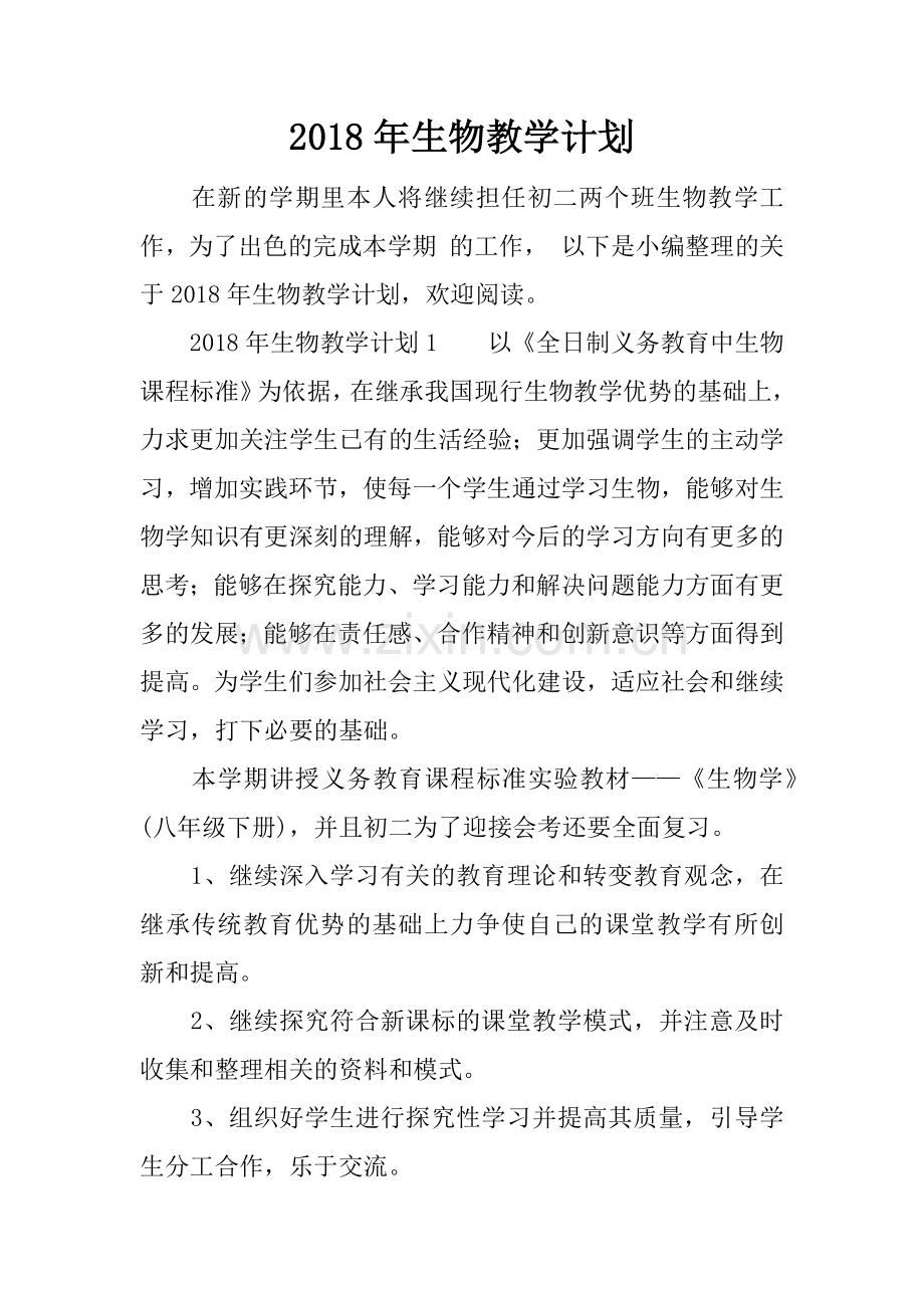 2018年生物教学计划.docx_第1页
