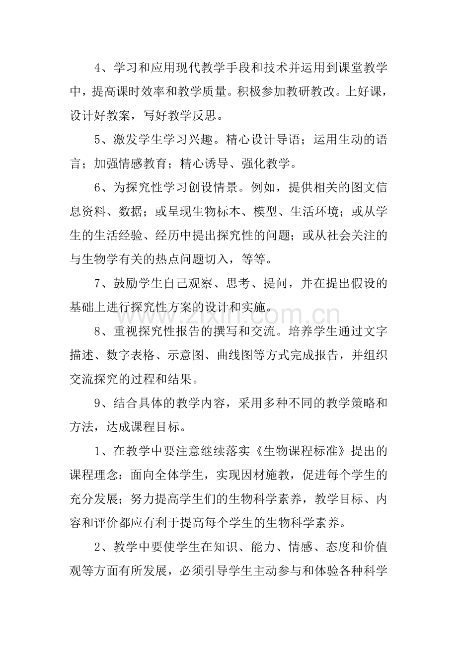 2018年生物教学计划.docx_第2页