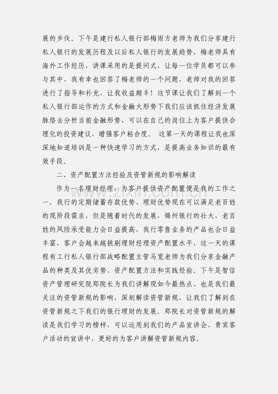 关于参加第三期中国银行业协会”高级财富管理师”证书培训心得.docx_第2页