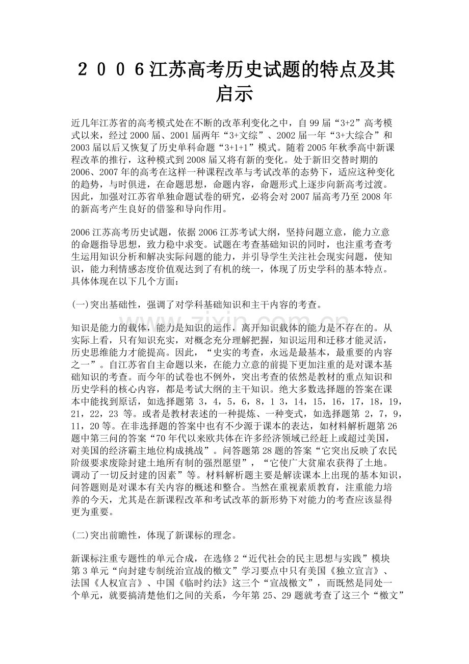 ２００６江苏高考历史试题的特点及其启示.doc_第1页