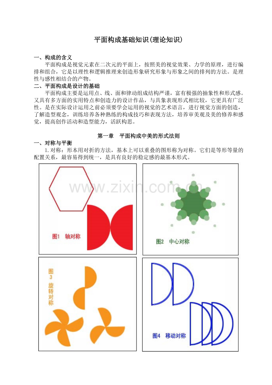 平面构成基础知识(理论知识).doc_第1页