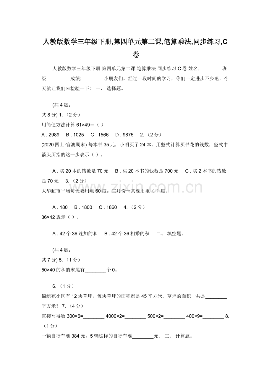 人教版数学三年级下册-第四单元第二课-笔算乘法-同步练习-C卷.docx_第1页