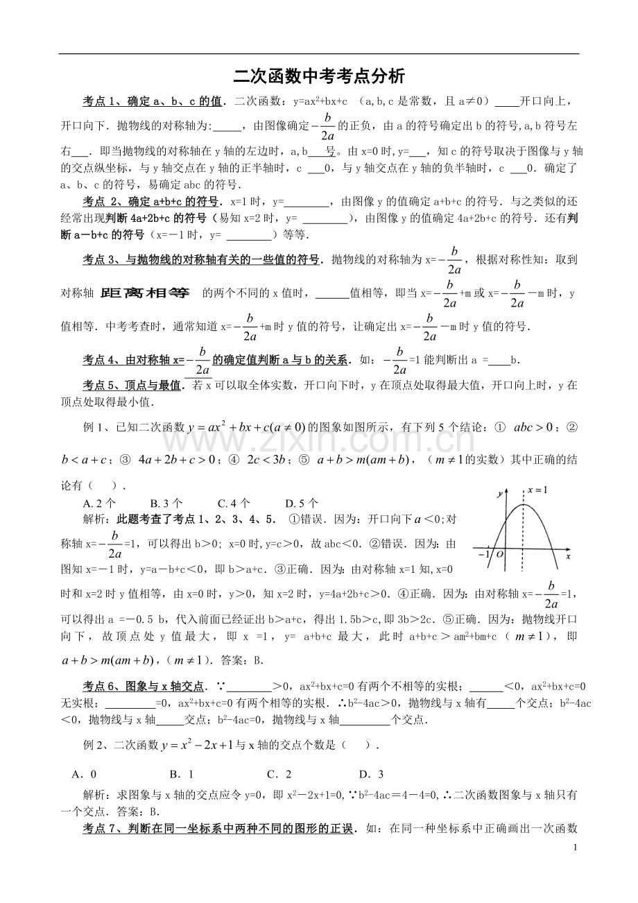 二次函数中考考点+例题-全面解析.doc_第1页