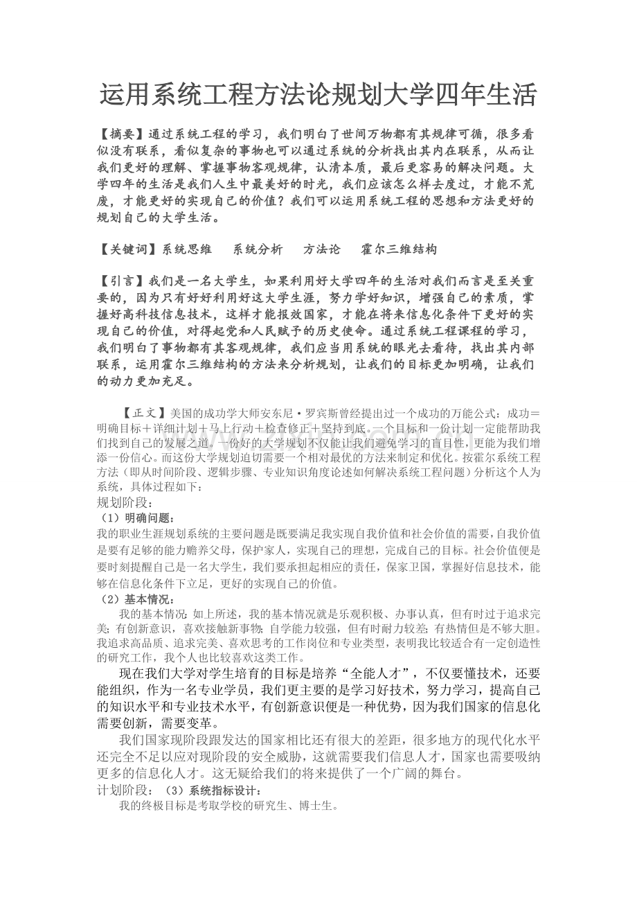 运用系统工程方法论规划大学四年生活.doc_第1页