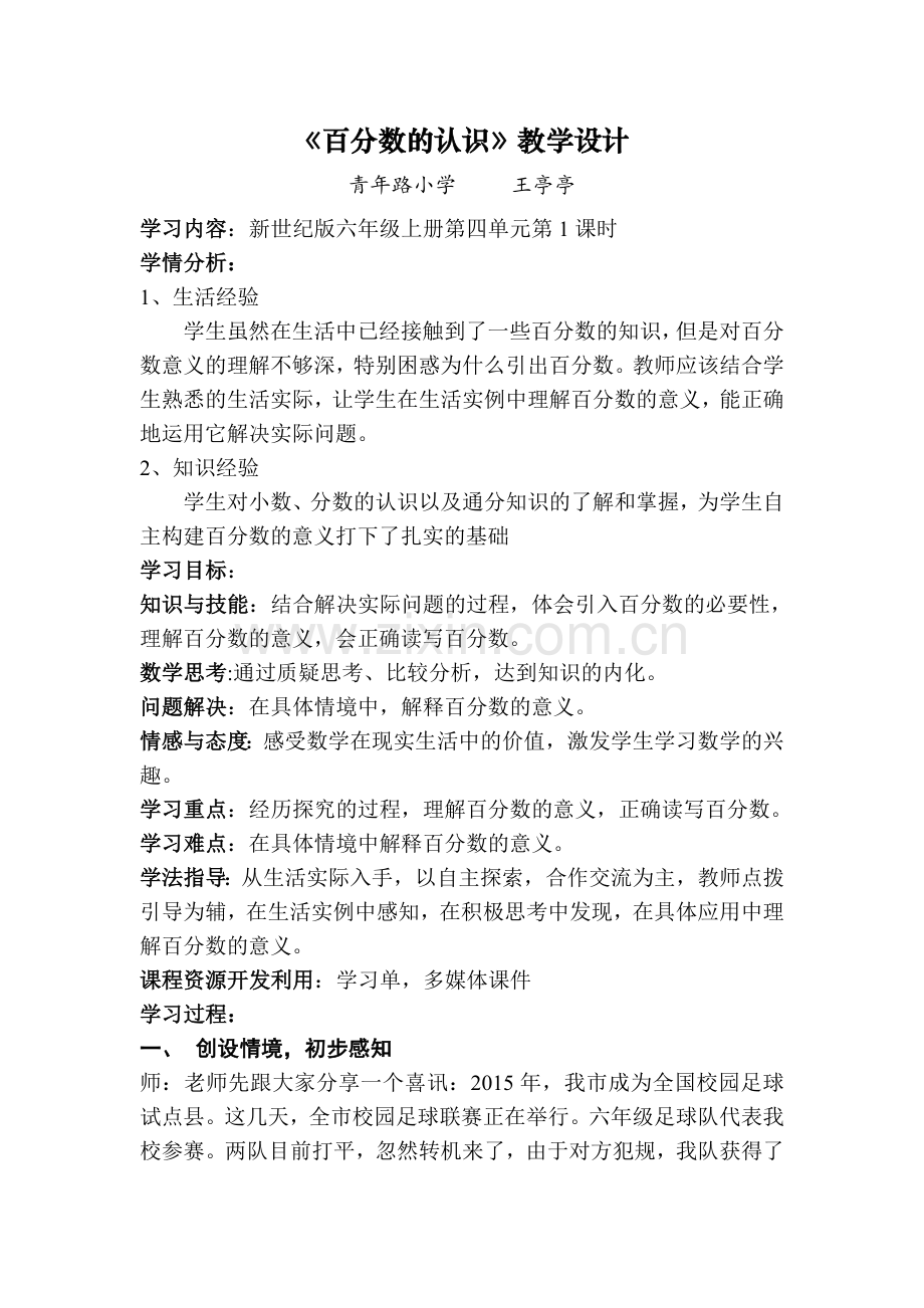 优秀教学设计《百分数的认识》.doc_第1页