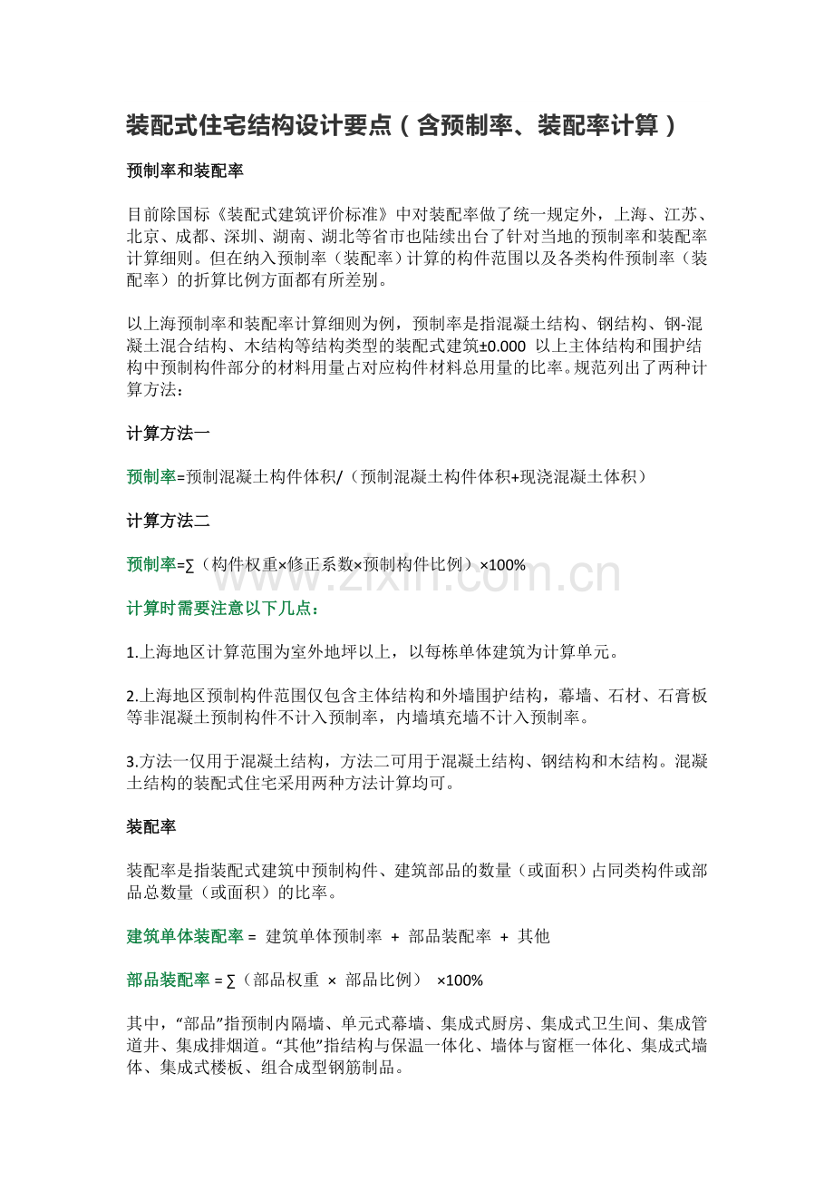 装配式住宅结构设计要点(含预制率、装配率计算).doc_第1页