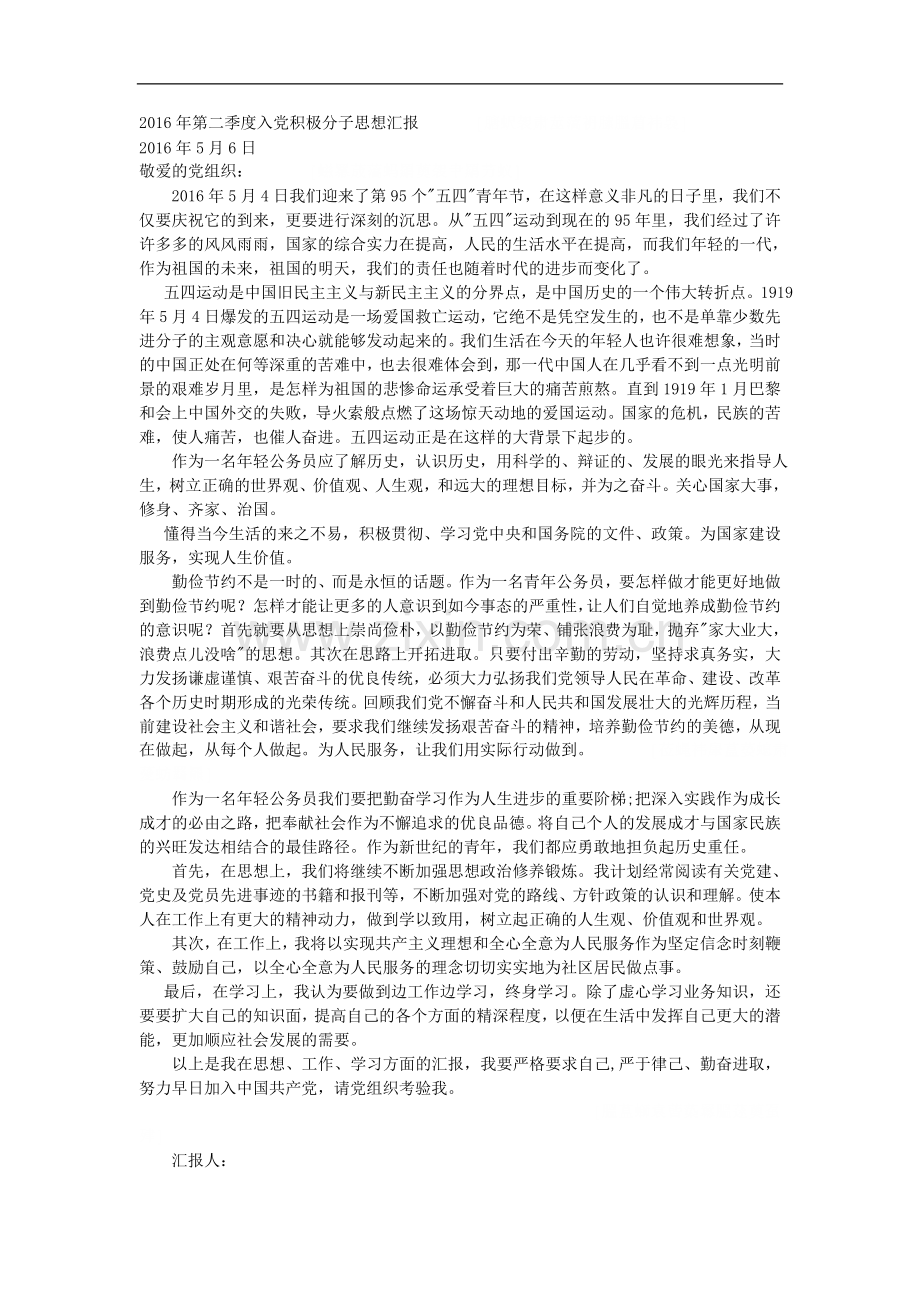 2016年一、二、三、四季度入党积极分子思想汇报.doc_第2页
