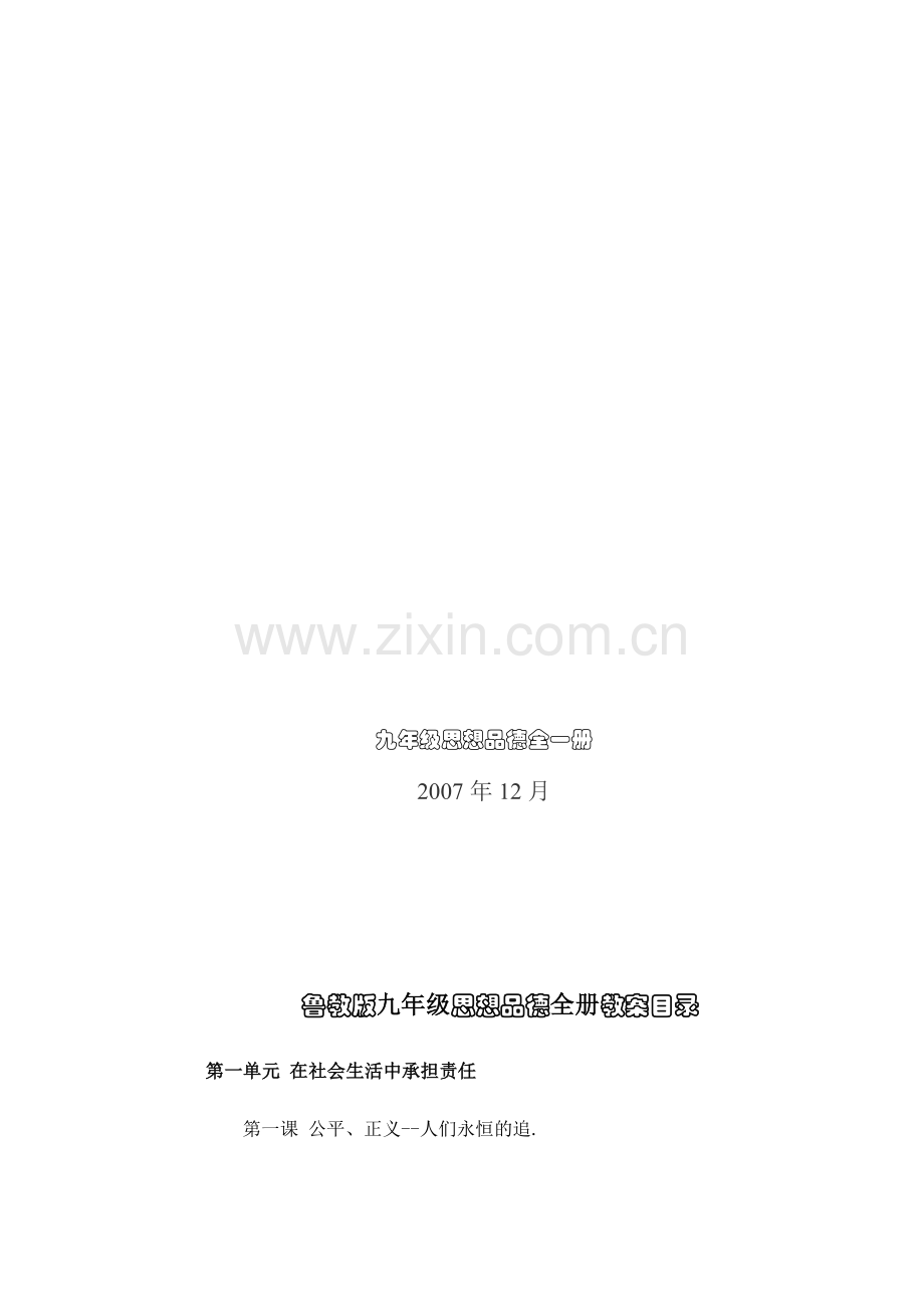 鲁教版版思想品德九年级全册教案.doc_第1页