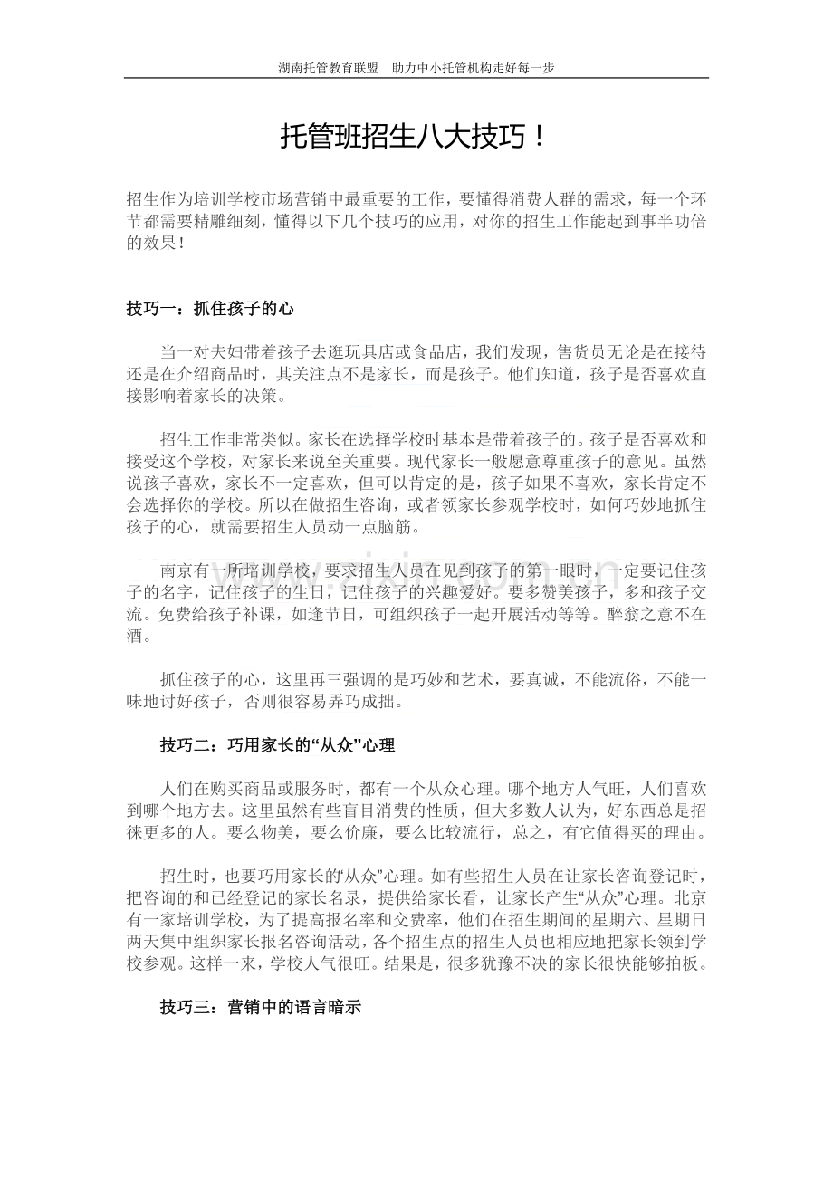 托管班招生八大技巧.doc_第1页