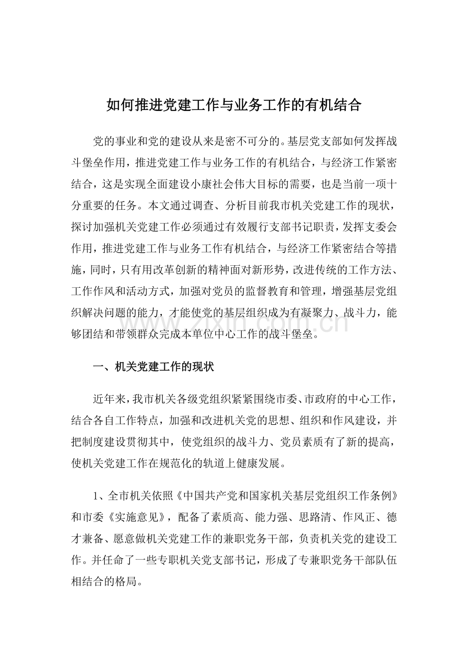 调研如何推进党建工作与业务工作的有机结合.doc_第1页