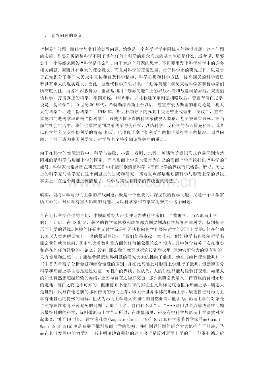 论科学与非科学的划界问题.docx_第1页