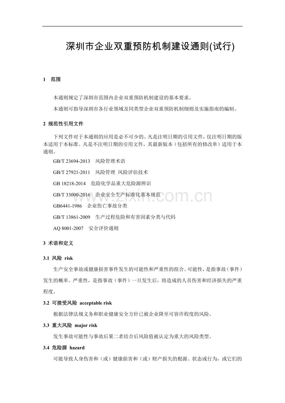 深圳市企业双重预防机制建设通则(试行).docx_第1页