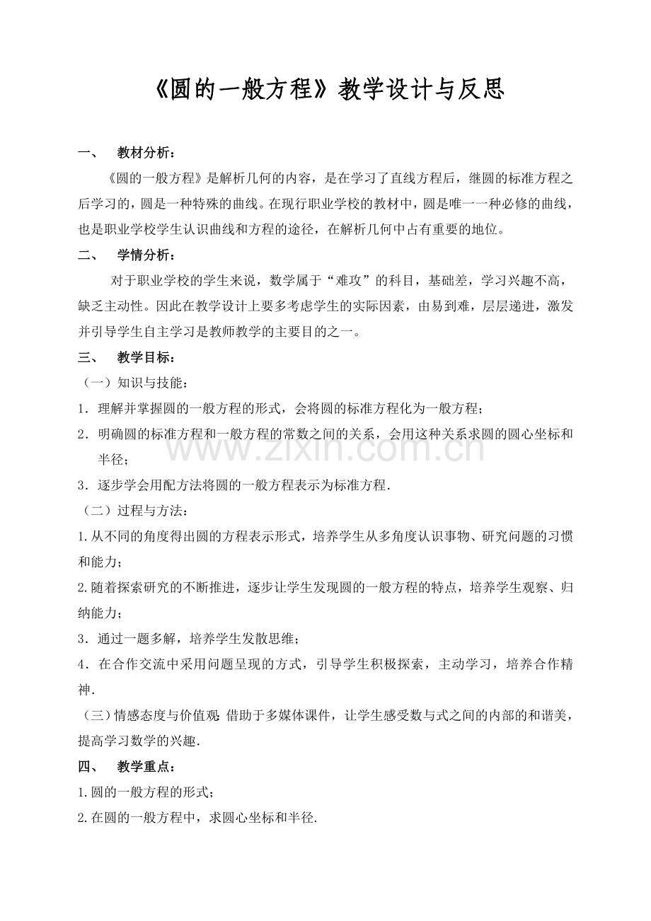 《圆的一般方程》教学设计与反思.doc_第1页