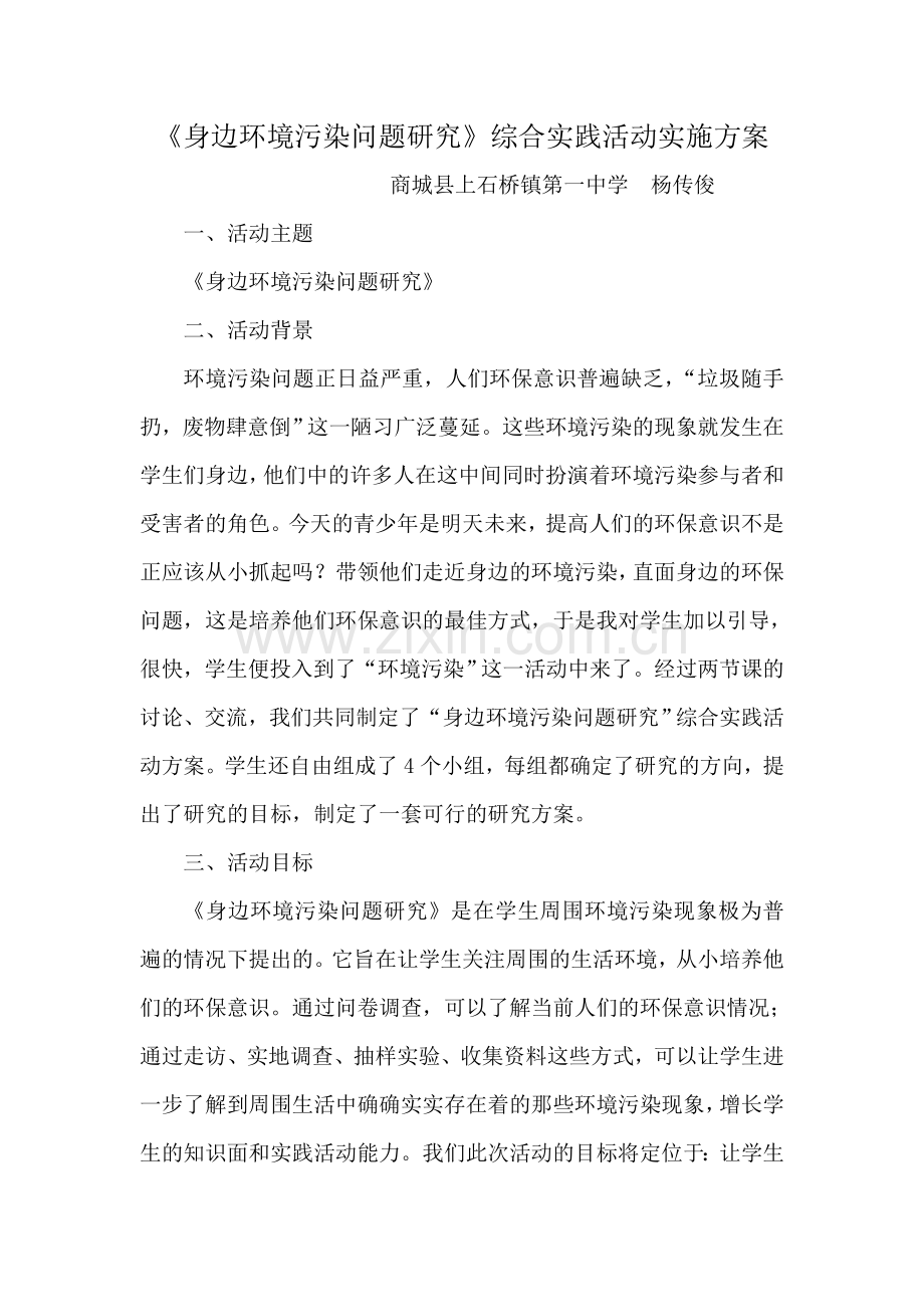 身边环境污染问题研究活动方案.doc_第1页