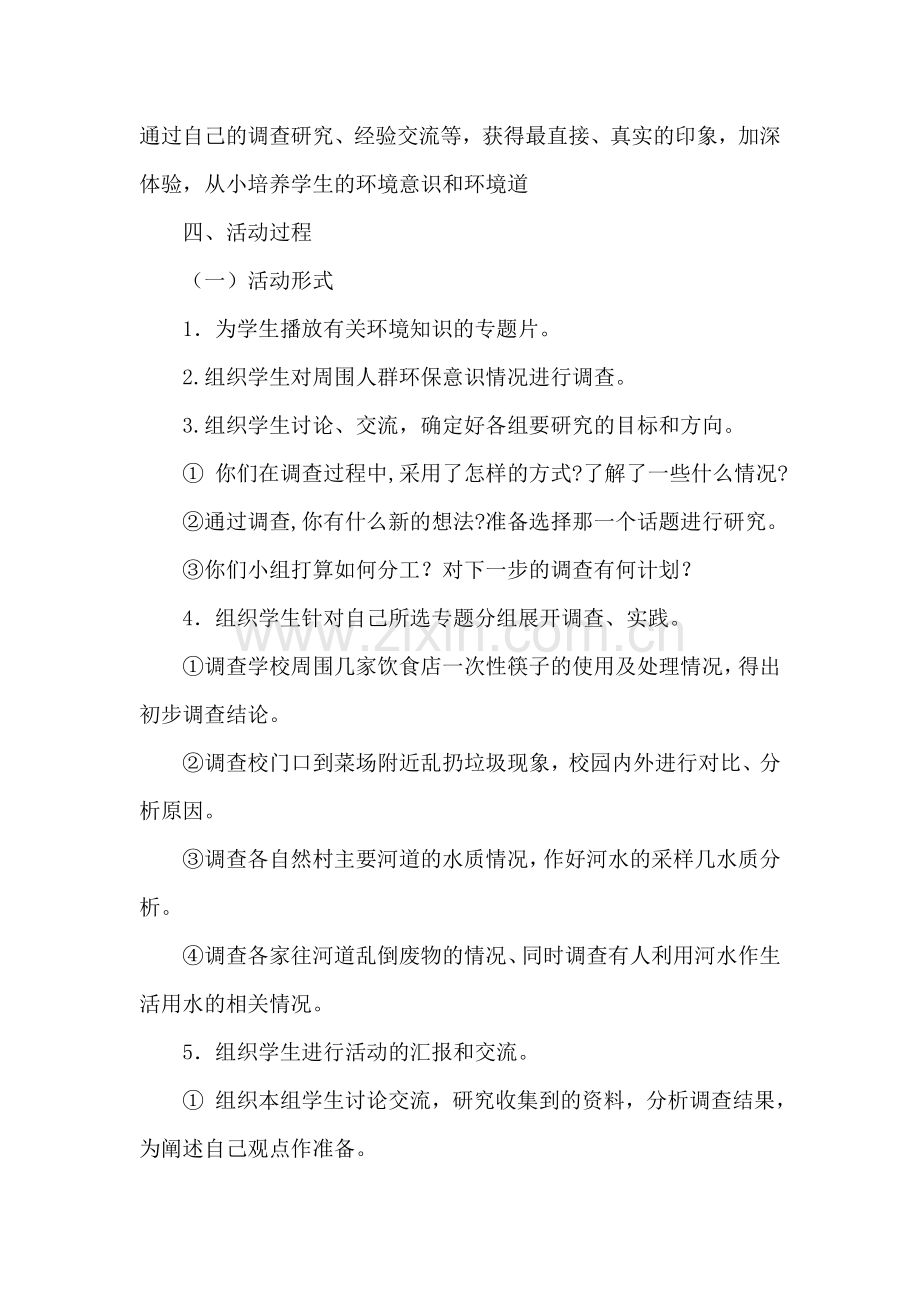 身边环境污染问题研究活动方案.doc_第2页