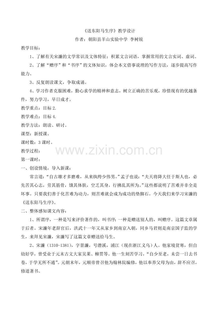 《送东阳马生序》教学设计.doc_第1页