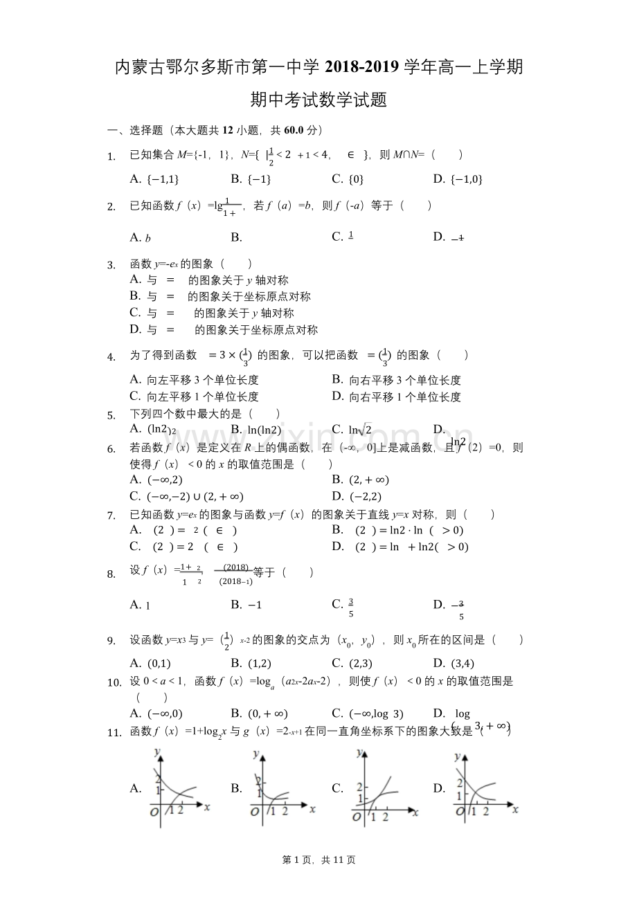 内蒙古学年鄂尔多斯市第一中学高一上学期期中考试数学试题.docx_第1页