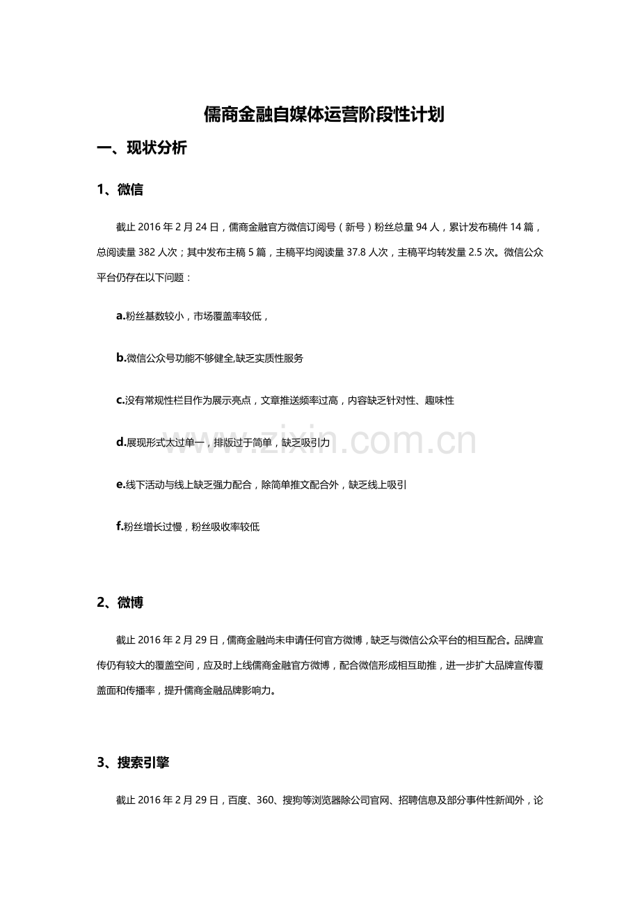 自媒体阶段性运营计划.docx_第1页