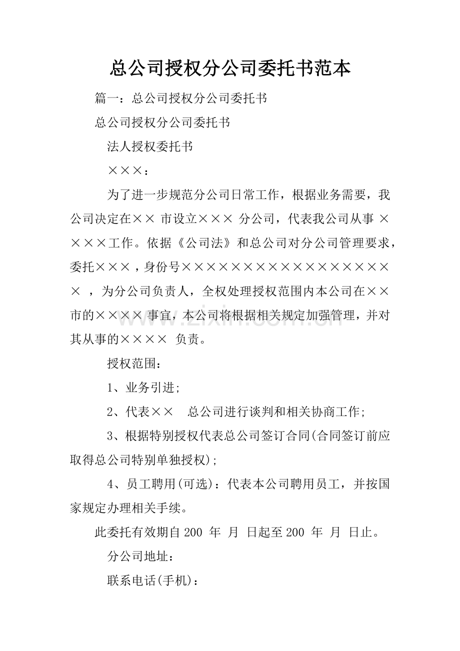 总公司授权分公司委托书范本.docx_第1页
