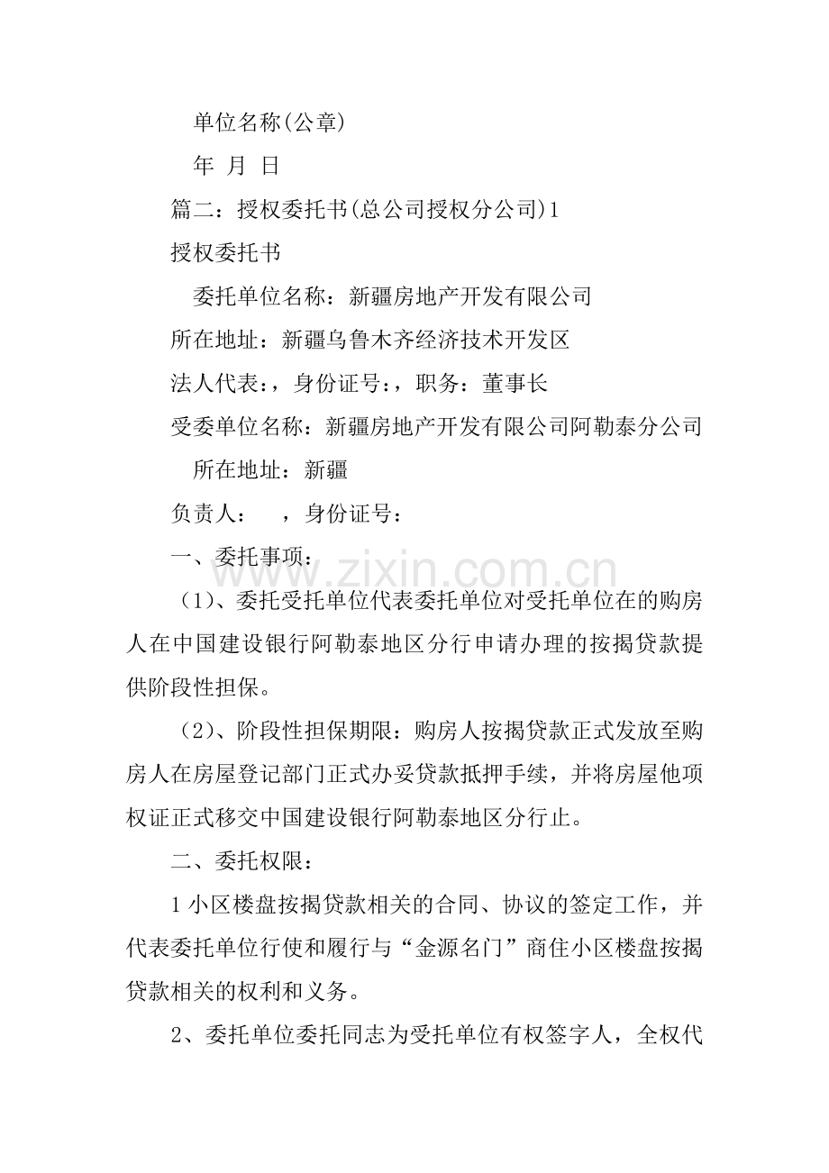总公司授权分公司委托书范本.docx_第2页