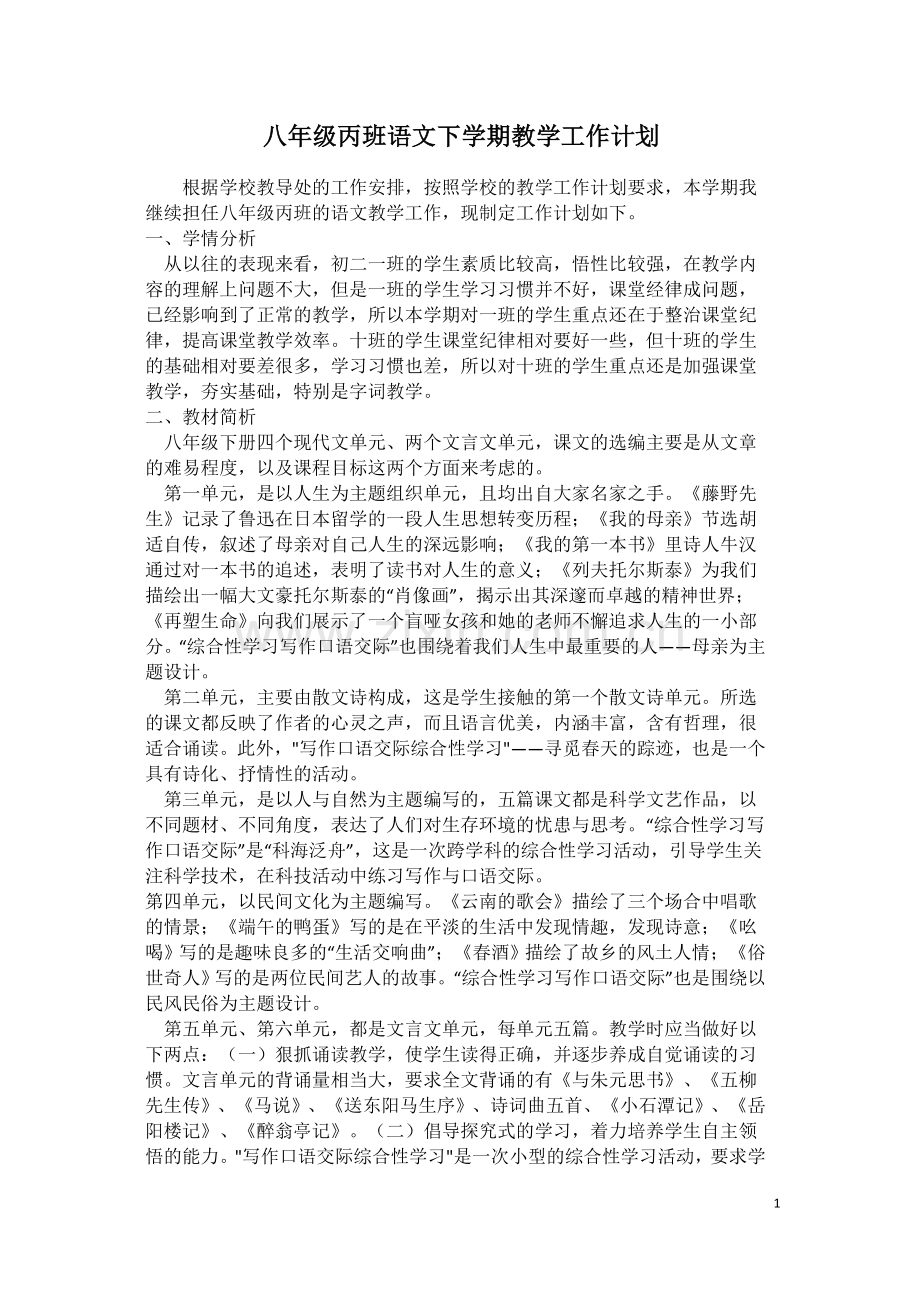 八年级语文计划.docx_第1页