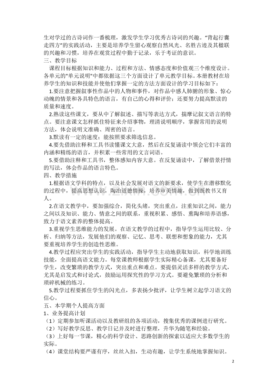 八年级语文计划.docx_第2页