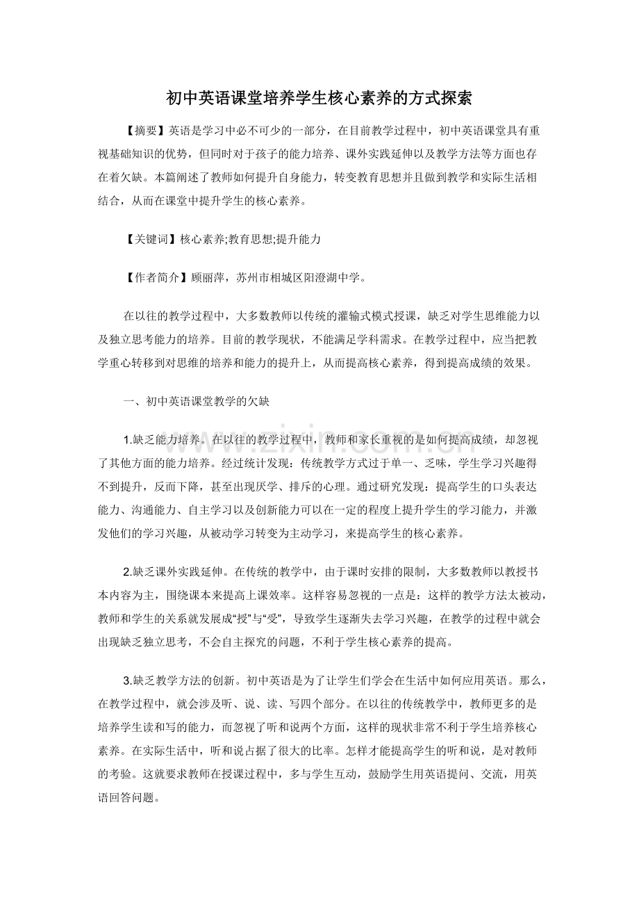 初中英语课堂培养学生核心素养的方式探索.docx_第1页