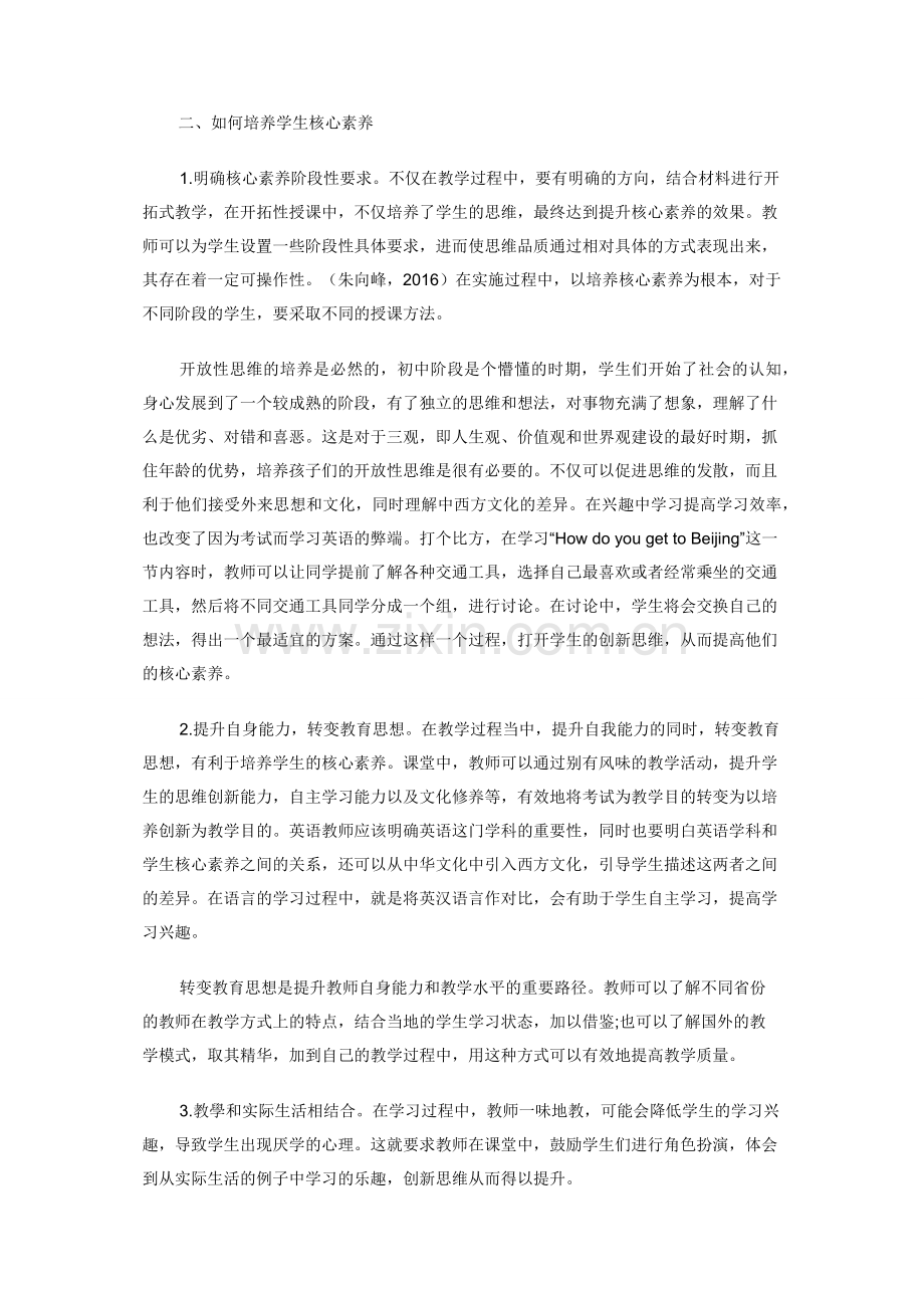 初中英语课堂培养学生核心素养的方式探索.docx_第2页
