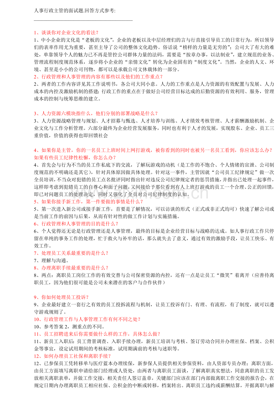 人事行政主管的面试题.doc_第1页