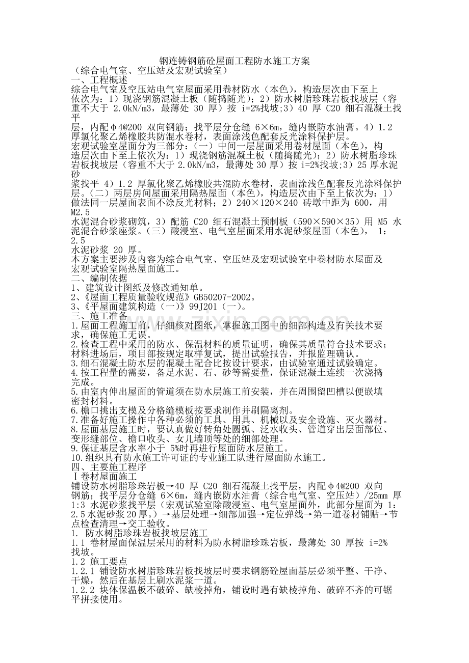 钢筋混凝土屋面施工方案.doc_第1页