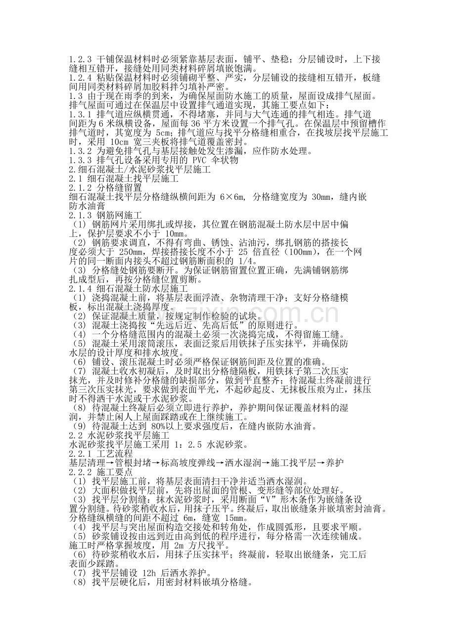 钢筋混凝土屋面施工方案.doc_第2页