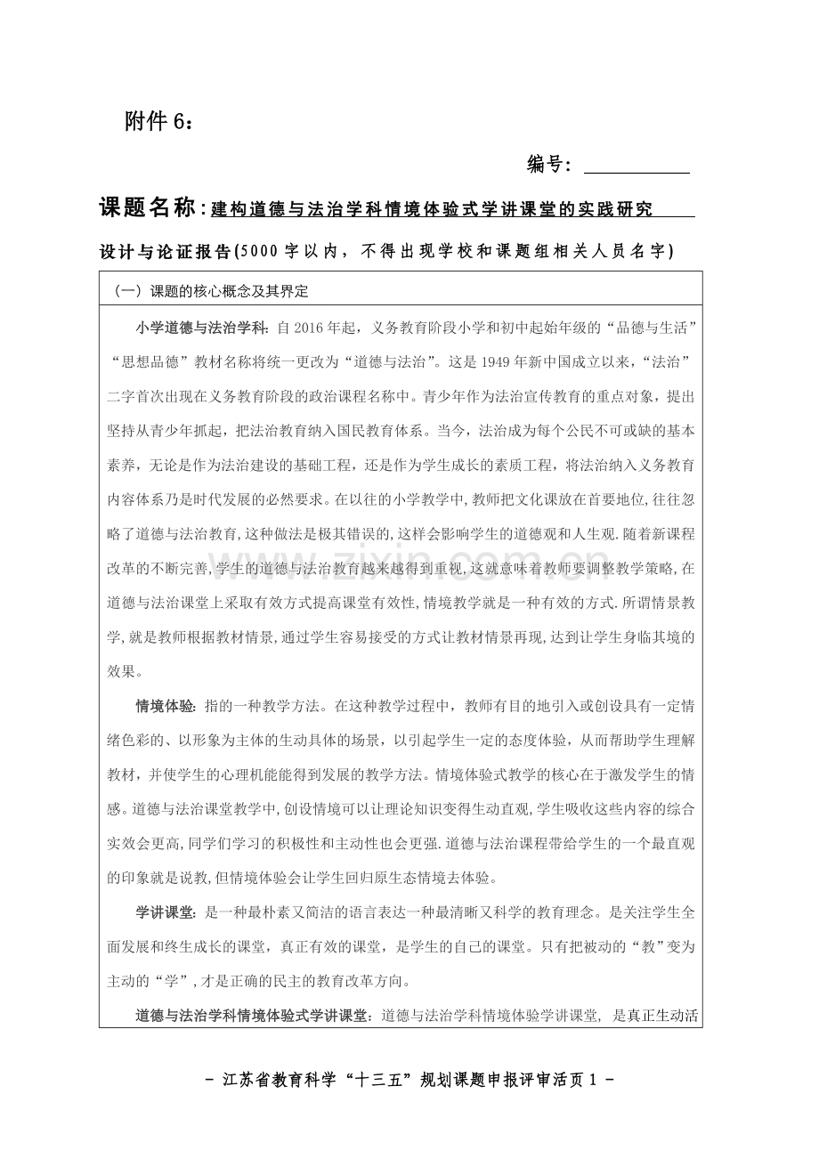 建构道德与法治学科情境体验式学讲课堂的实践研究课题活页.doc_第1页