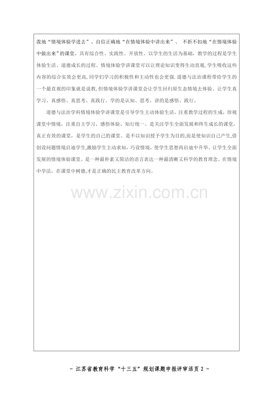 建构道德与法治学科情境体验式学讲课堂的实践研究课题活页.doc_第2页