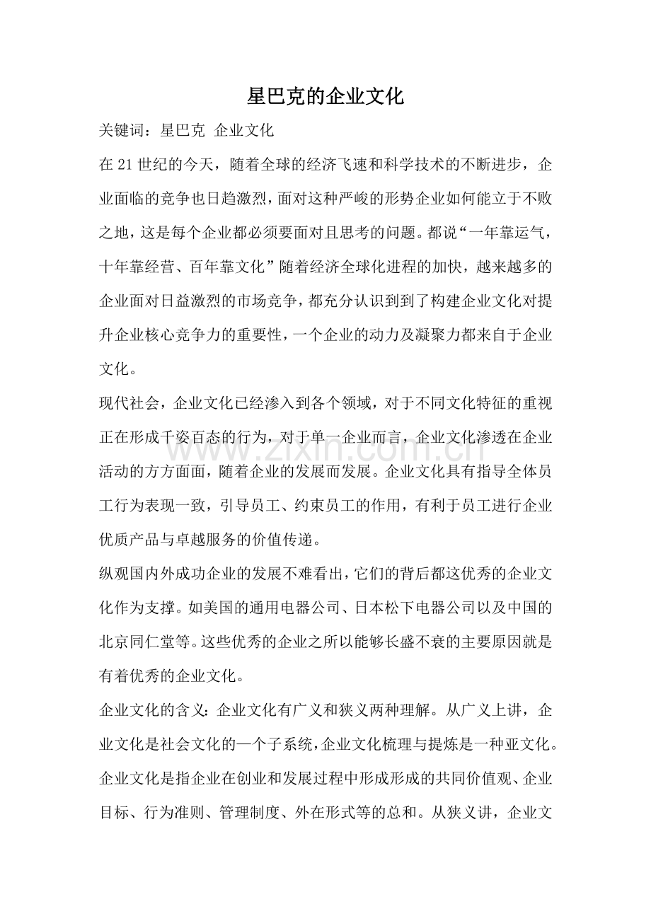 星巴克的企业文化.docx_第1页