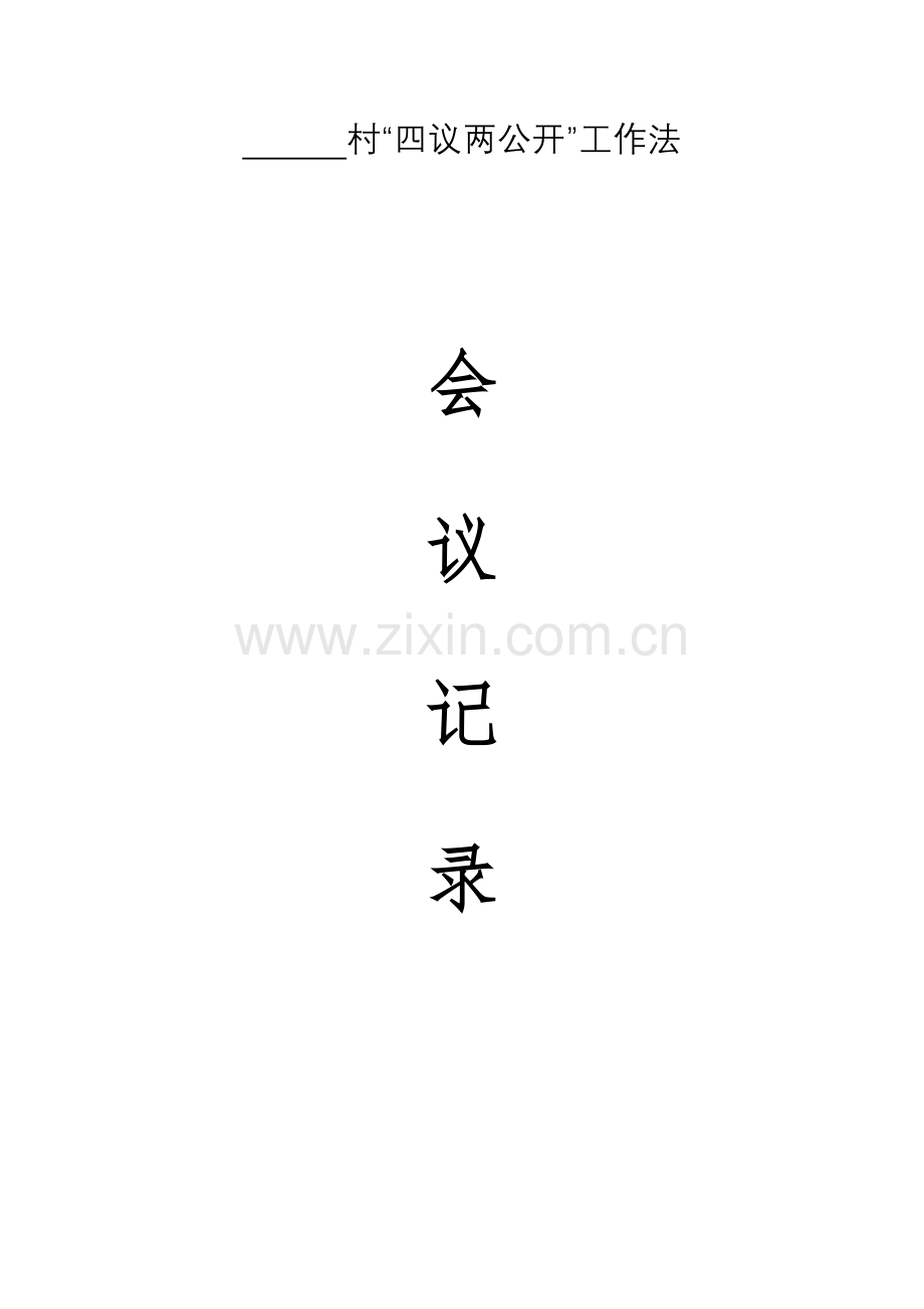 四议两公开表格(模板).docx_第1页