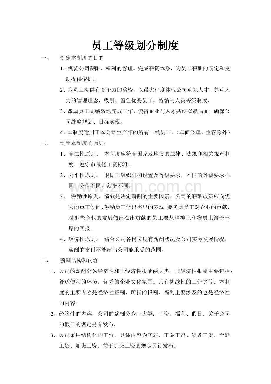 员工等级划分制度.docx_第1页